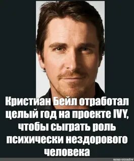 Мем кристиана бейла