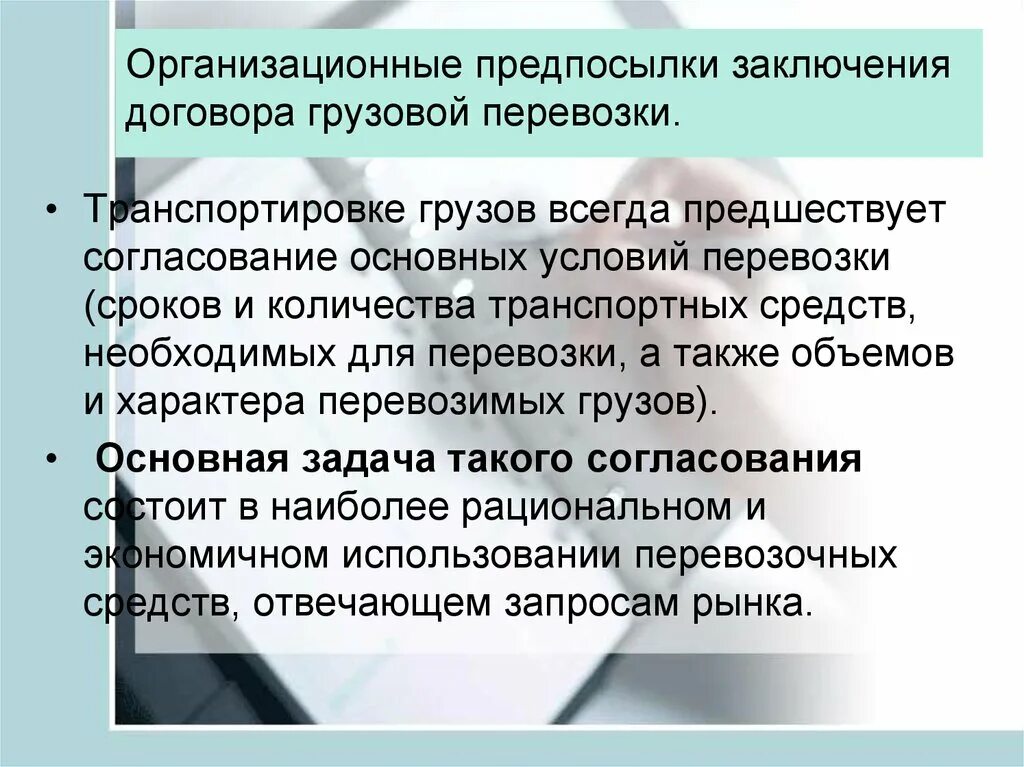 Понятие перевозки грузов. Организационные предпосылки заключения договора перевозки. Заключение договора на перевозку. Предпосылки заключения договора это. Предпосылки заключения договора перевозки грузов.