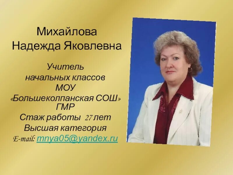 Большеколпанская СОШ. Михайлова учитель начальных классов. Большеколпанская школа учителя. Учителя начальной школы 11