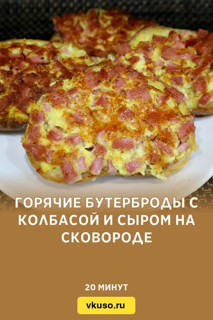 Горячие бутерброды с колбасой и сыром. Жареные бутерброды с колбасой и сыром. Горячие бутерброды на сковороде с колбасой и сыром. Горячие бутерброды с сыром на сковороде. Хлеб колбаса сыр яйцо на сковороде