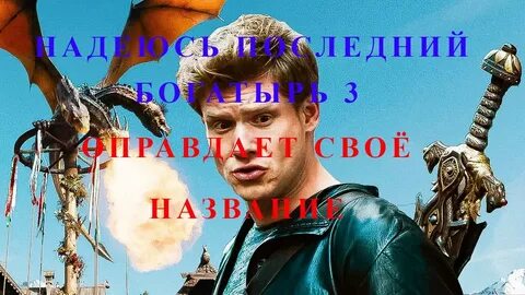 Трейлер последний богатырь последний тьмы