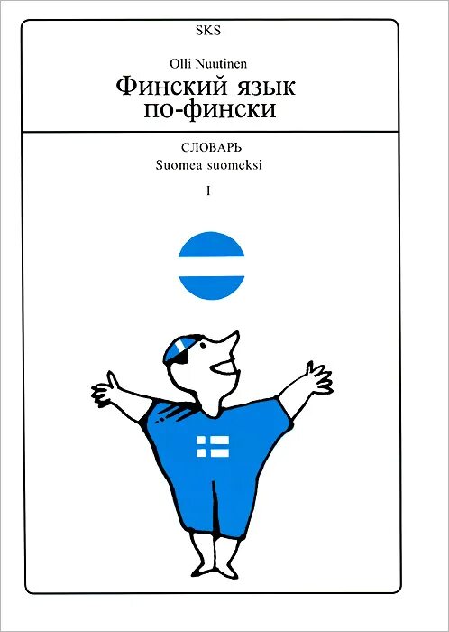 Финский язык. Финский язык для начинающих. Финский язык с нуля. День финского языка. Неделя финского языка