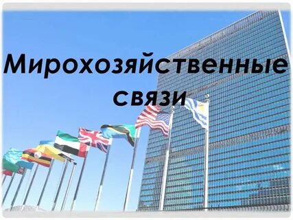 Мирохозяйственные связи современной экономики