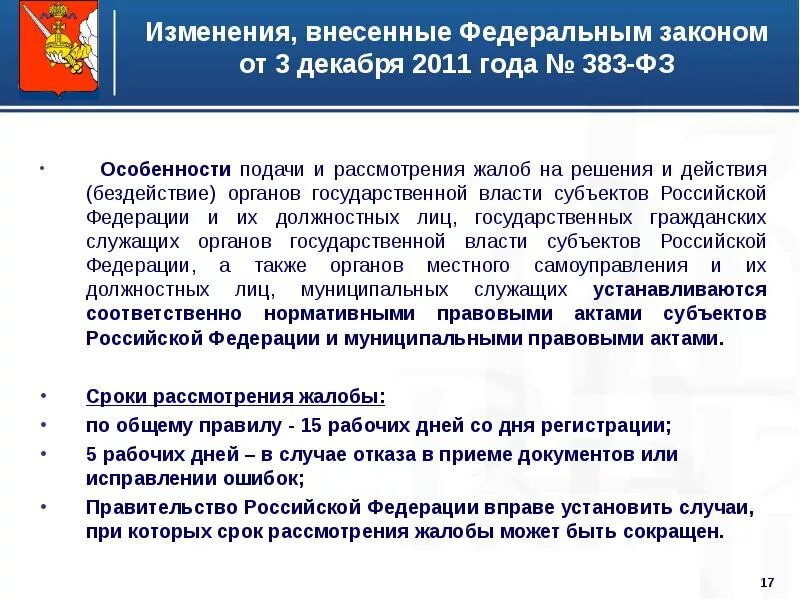 Изменения в законодательстве правительство. Порядок подачи и рассмотрения апелляции:. Решения органа государственной власти субъекта РФ. Жалобы на действия органов государственной власти. Особенности рассмотрения жалоб.