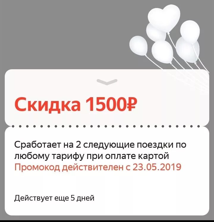 Промокод на первый заказ скидка 1500. Скидка на такси. Купон на такси. Промокод такси.