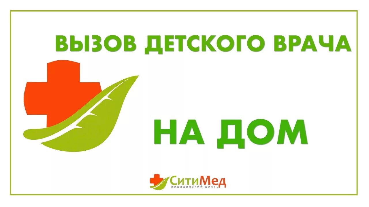 Вызвать детского врача на дом 2. Вызов детского врача на дом Йошкар Ола. Йошкар-Ола Сити мед логотип. Вызвать врача на дом Йошкар Ола терапевт. Педиатр в СИТИМЕД Йошкар Ола.