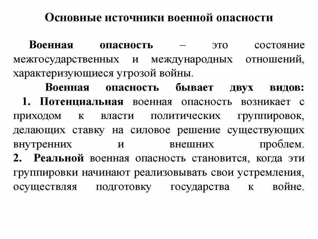 Определение военной безопасности. Основные источники военной опасности. Военная опасность. Основные военные угрозы. Военная опасность это определение.