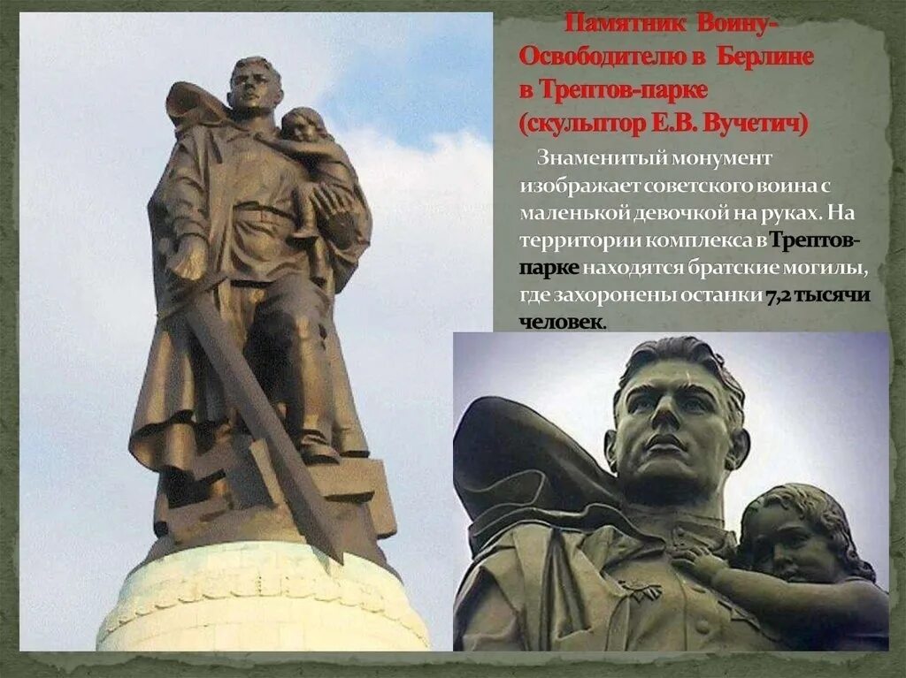 Памятник солдату с девочкой спасенной на руках. Памятник в трептов парке советскому. памятник советскому солдату в трептов парке в берлине. памятник солдату в трептов парке. воин освободитель в трептов парке.