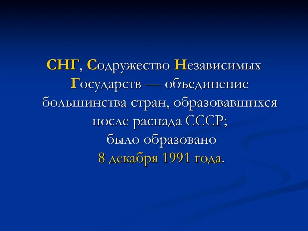 Снг темы. Образование СНГ презентация. Содружество независимых государств. Презентация на тему СНГ. Краткая презентация на тему СНГ.