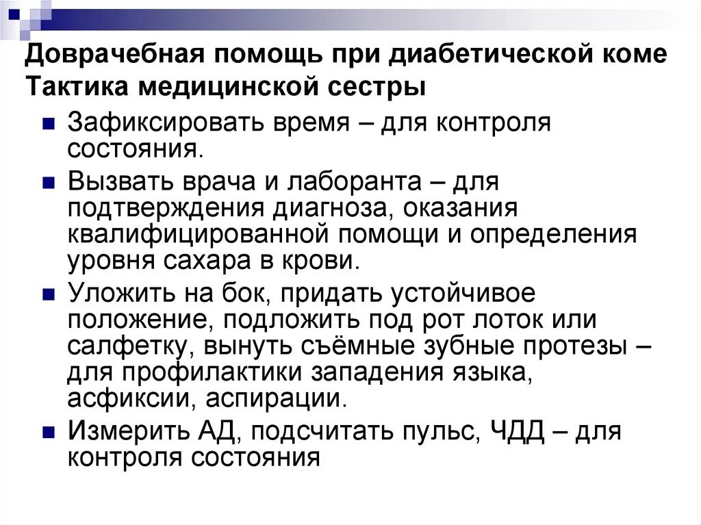 Какую помощь оказывают при коме. Первая помощь при сахарном диабете алгоритм действий. Неотложная помощь при сахарном диабете алгоритм. Первая помощь при сахарном диабете алгоритм действий медсестры. Оказание первой медицинской помощи при диабетической коме.