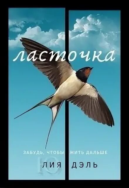 О чем молчит ласточка аудио. Книга ласточка. о чем молчит ласточка. о чём молчит ласточка книга.