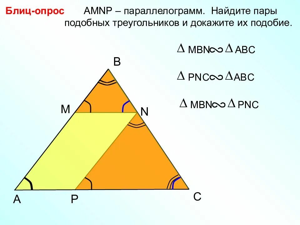Доказать подобие треугольников в трапеции. Опрос подобие треугольников. Найдите пары подобных треугольников и докажите их подобие. Блиц опрос про подобие треугольник. Подобие треугольников 8 класс.