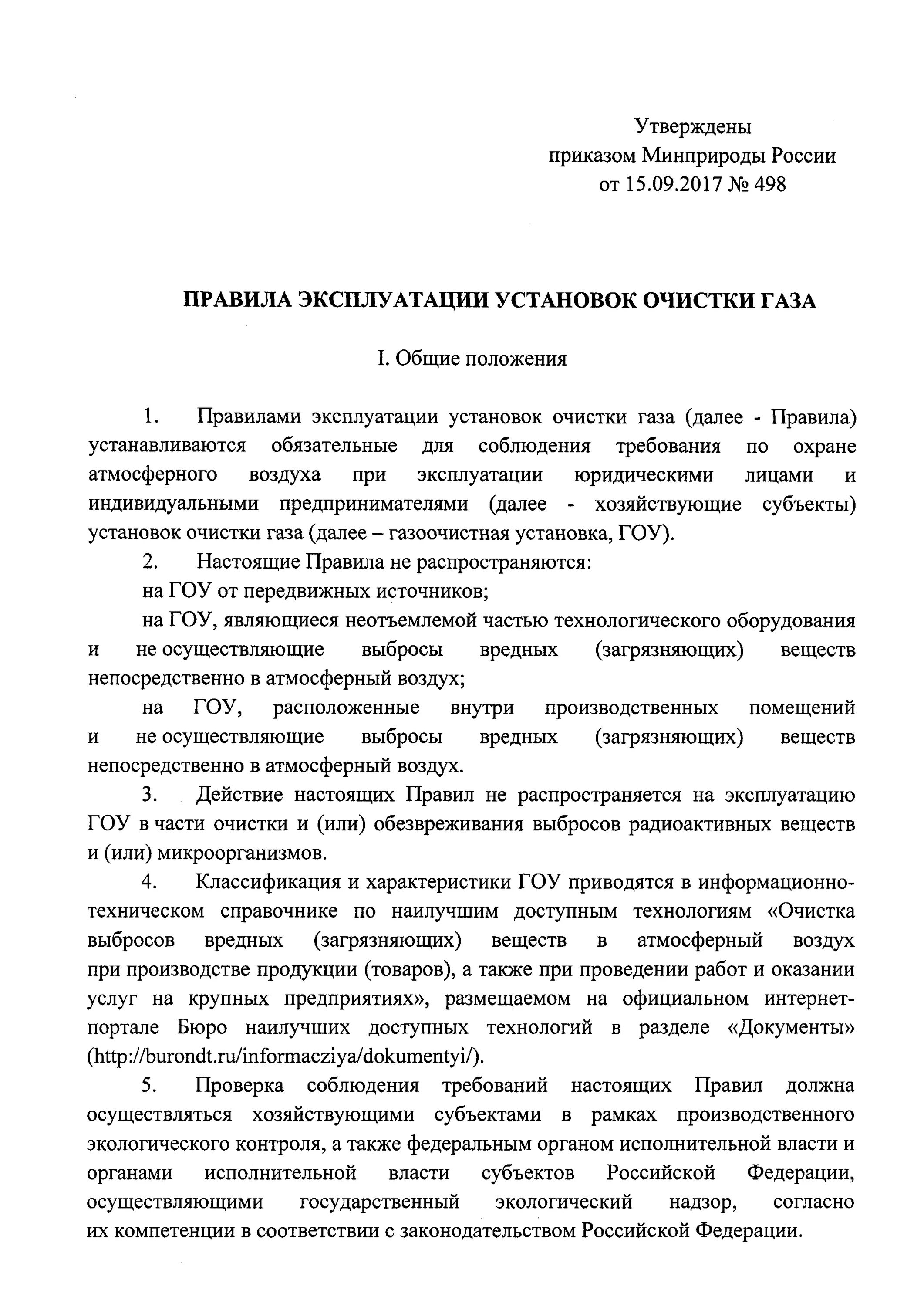 Эксплуатация установки очистки газа. Правила эксплуатации установок очистки газа. Реестр установок очистки газа. Эксплуатация установок очистки газа приказ. Правила эксплуатации очистки газа