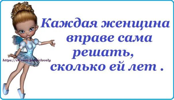 Сколько ей. Надпись каждая женщина вправе сама решать сколько ей лет на торт. каждая женщина вправе сама решать сколько. женщина сама вправе решать сколько ей лет. каждая женщина вправе сама решать сколько ей лет надпись.