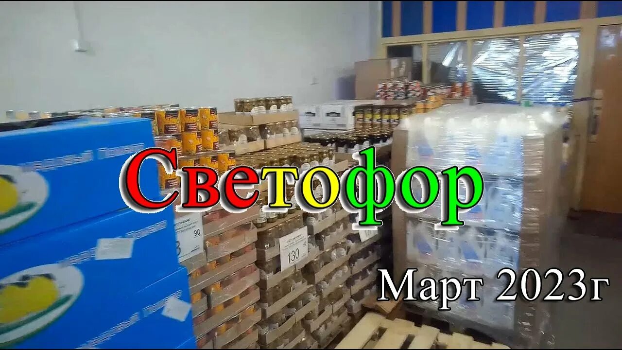 Светофор март 2024 г. Светофор магазин 2023. Светофор Казахстан магазин. Обзор кухни светофор а. Пергамент с магазина светофор.