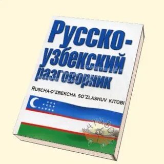 Рус узбек