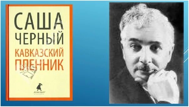 Читать кавказский пленник черная. Саша чёрный кавказский пленник. Книжка Саша черный кавказский пленник. Саша чёрный кавказский пленник книга. Саша чёрный кавказский пленник иллюстрации.