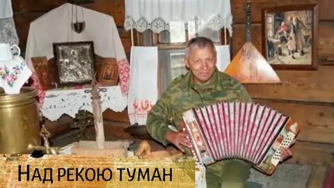 Песня над рекою туман