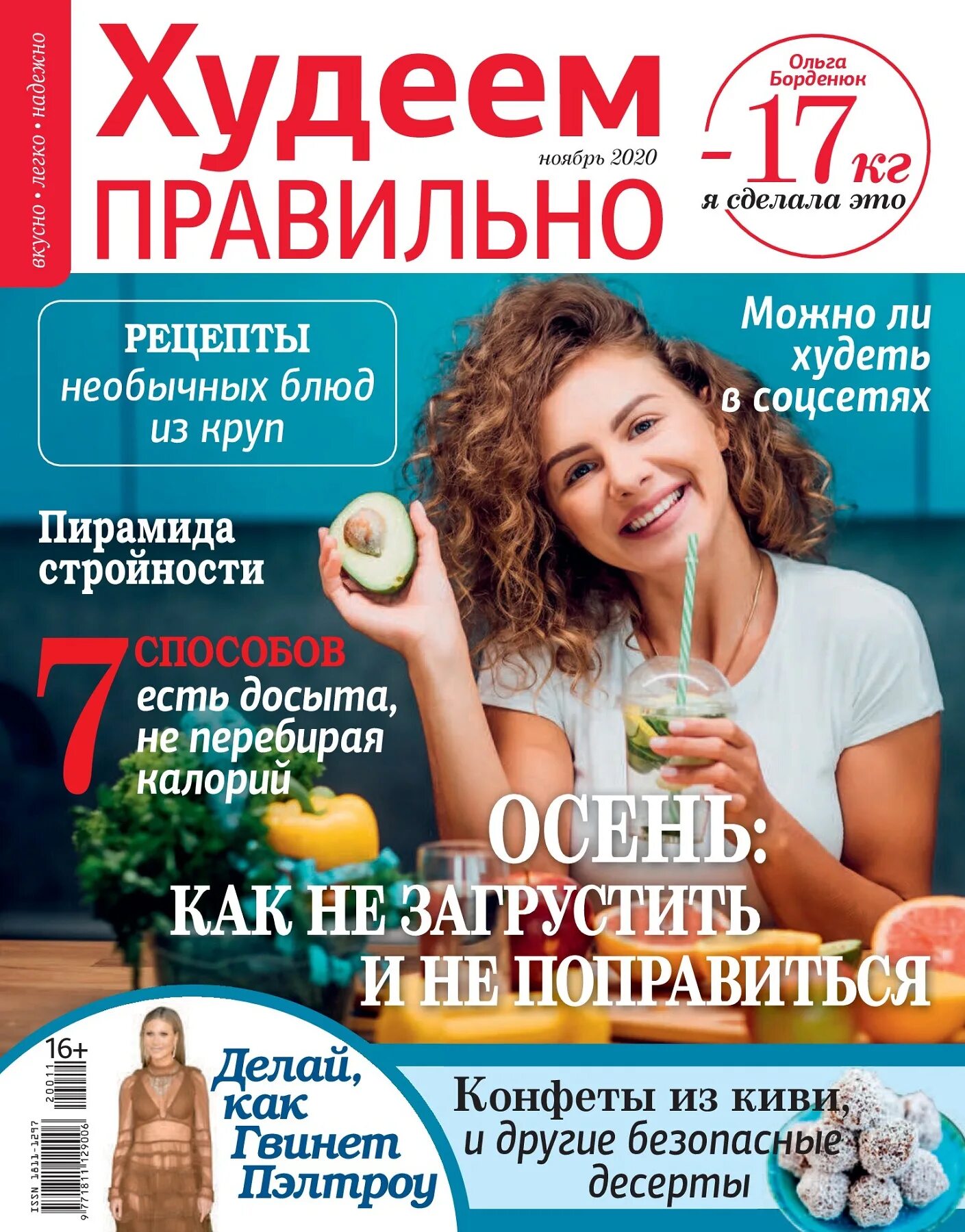 Здоровое питание дневник питания. Журнала правильном питании. Журнал худеем правильно. Худеем правильно. Худеем правильно.