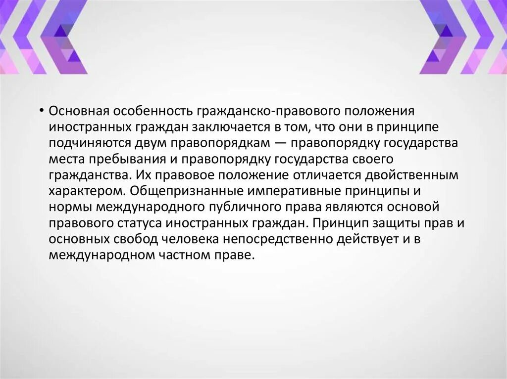 Характер правовой позиции. Правовое положение иностранцев в РФ МЧП. Особенности гражданско правового статуса иностранных граждан. Основные принципы правового положения иностранцев. Регулирование труда иностранцев в России МЧП.