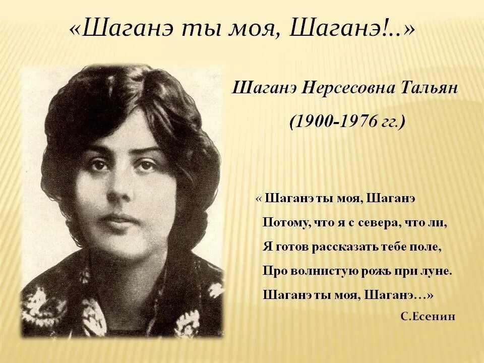 Шаганэ Нерсесовна тальян. Шаганэ тальян и Есенин. Я готов рассказать тебе поле про волнистую