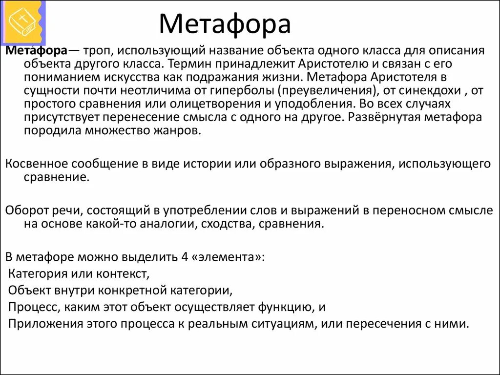 Метод метафор. Метод метафор