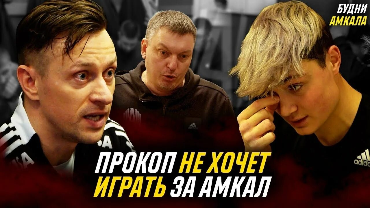 Какая прокоп. Прокоп 2дротс. прокоп амкал. прокоп футболист амкал. прокоп амкал прическа.