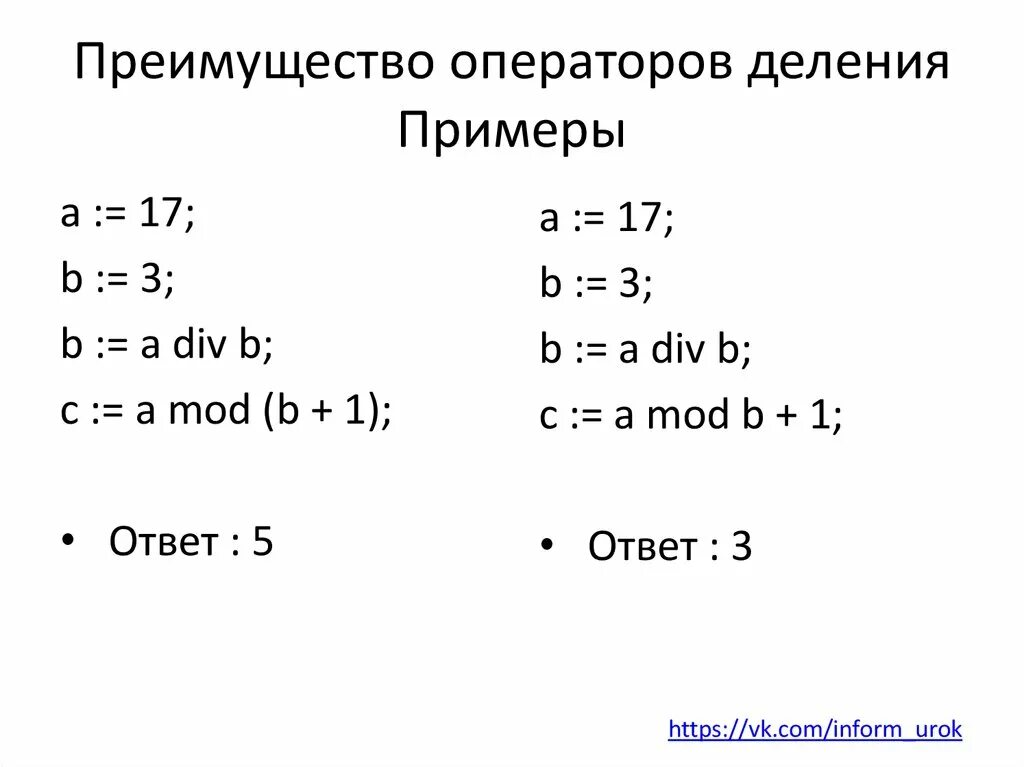 Див и мод примеры. Mod и div в Паскале. Операторы див и мод. Div деление.