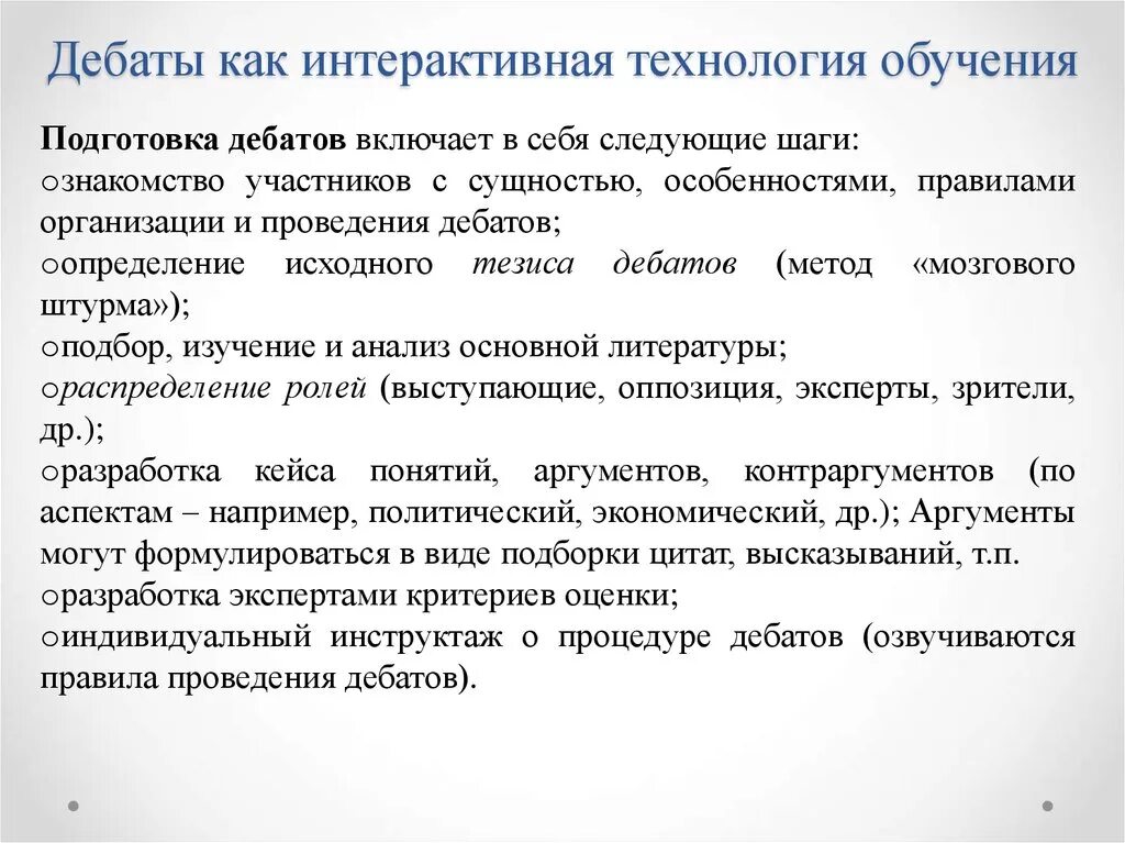 Технология проведения дискуссий. Технология обучения дебаты. Правила проведения дебатов. Дебаты схема проведения.