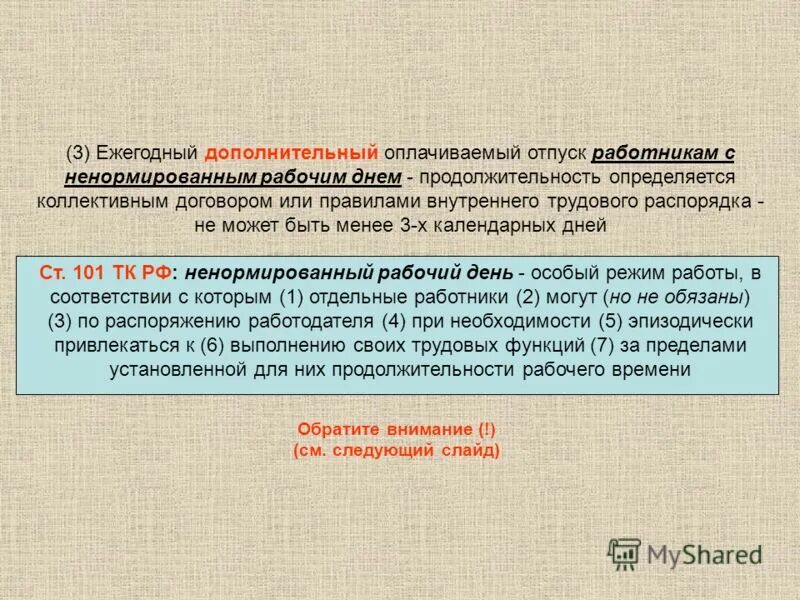 Сколько положен отпуск инвалиду. Ежегодный дополнительный оплачиваемый отпуск. Дополнительный отпуск за ненормированный рабочий день. Продолжительность дополнительного отпуска. Продолжительность дополнительного оплачиваемого отпуска.