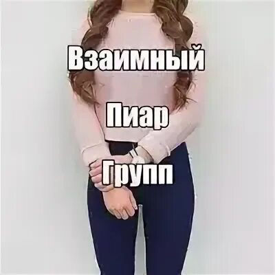 Взаимный пиар