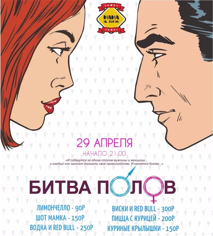 Битва полов. Битва полов картинки. битва полов фильм афиша. битва полов игра афиша.