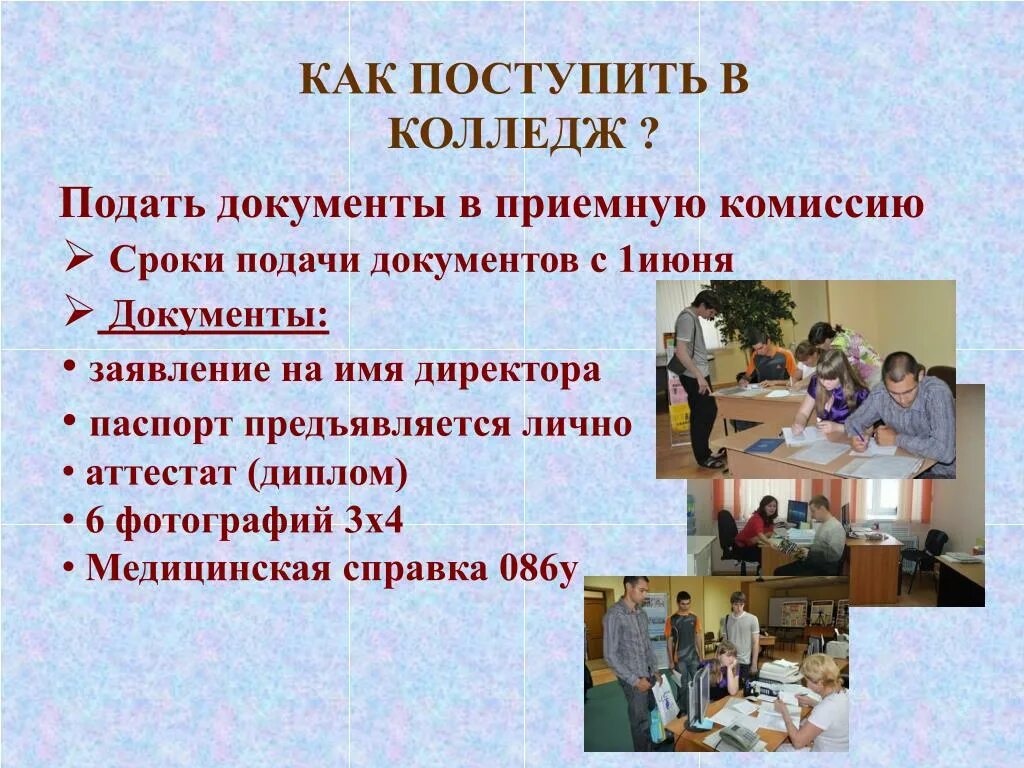 После какого класса нужно поступать в колледж. Документы для поступления в техникум. Как подать документы в технику. Какие документы нужны для поступления в колледж. Какие документы нужны для поступления в колледж после 9 класса.