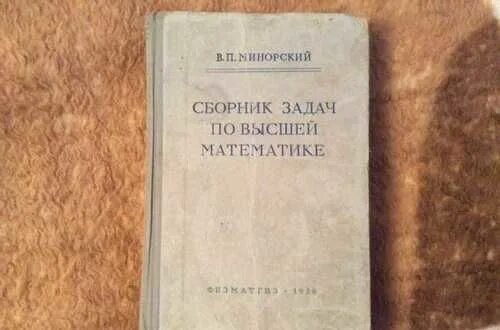 Минорский сборник задач по высшей математике. В.П. минорский сборник задач. Минорский в.п. - сборник задач по высшей математике - 2006. Минорский сборник задач по высшей математике ответы. Задачи по высшей математике минорский