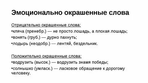 Окраска слова особые
