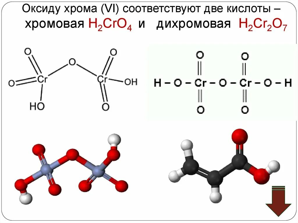 Оксид хрома 6 реакции. Хромовая кислота h2cro4. Структурная формула хромовой кислоты. Двухромовая кислота структурная формула. Хромовая кислота структурная формула.