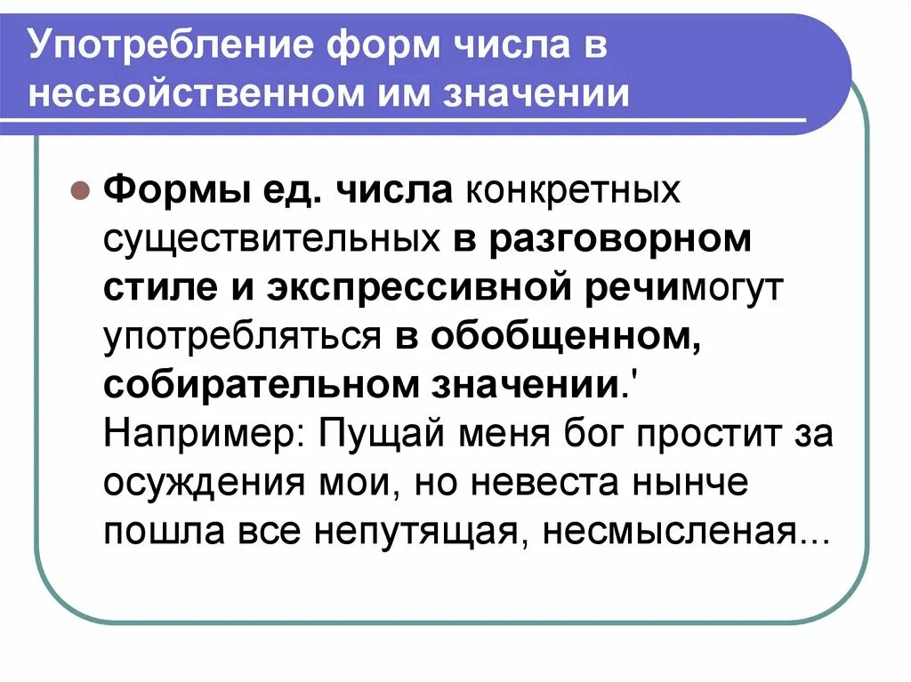 Значение употребления имени существительного в речи. Употребление форм числа. Употребление форм числа существительных. Нормы употребления имен существительных. Значение форм числа имен существительных.