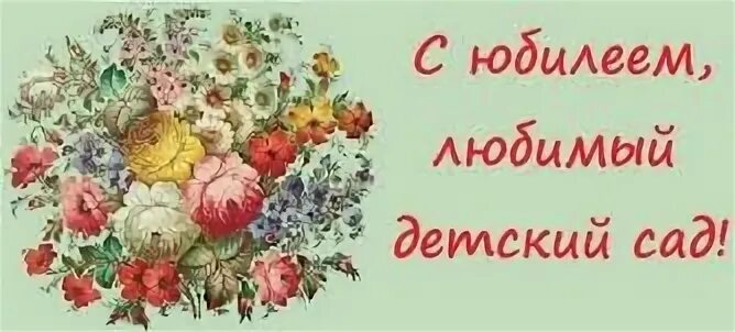 Юбилей сада. Юбилей сада 40 лет. С юбилеем детский сад. Плакат с юбилеем детский сад. Открытки с днём рождения 40 лет.