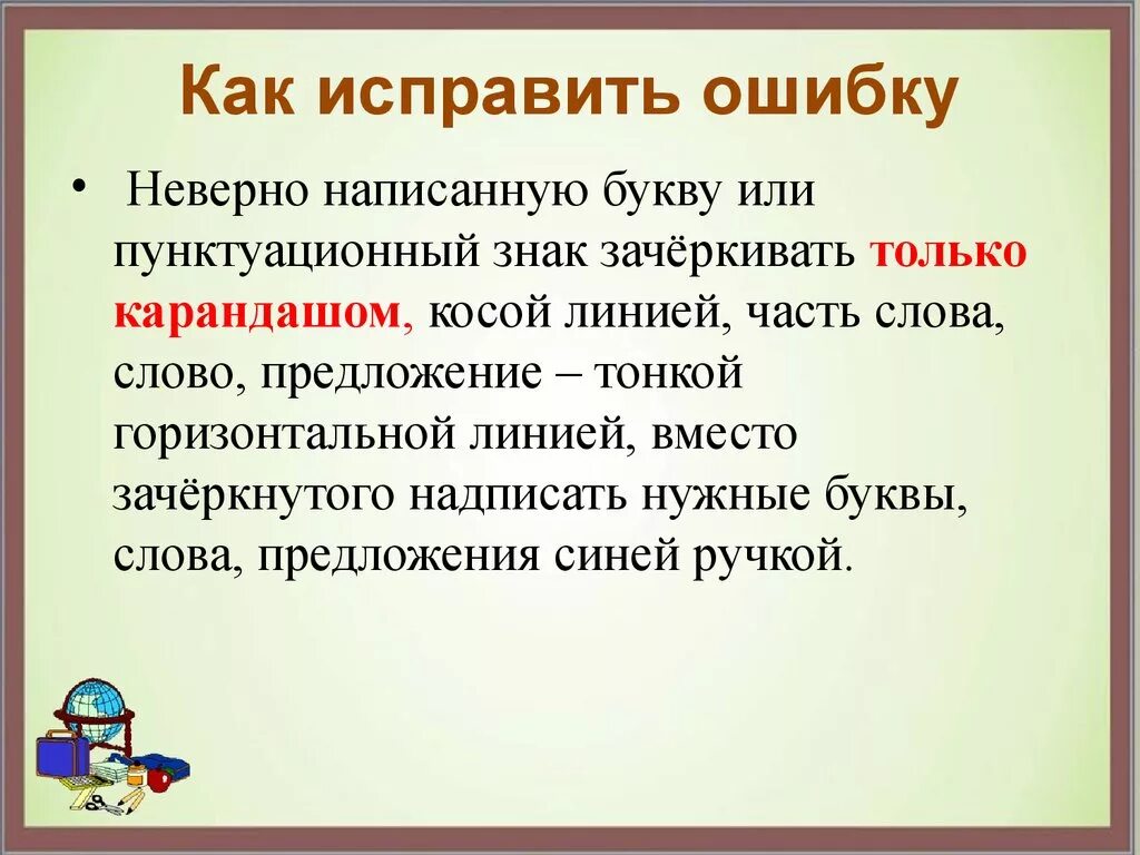 Читать неверный цена ошибки. Как исправить ошибку. Исправь ошибки в неправильно написанной букве. Как правильно написать неверно. Неверно как пишется правильно.