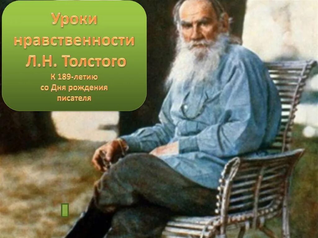 Учителя льва николаевича толстого. Лев толстой. Толстой о нравственности. Уроки Льва Николаевича Толстого. К юбилею Толстого л.н..