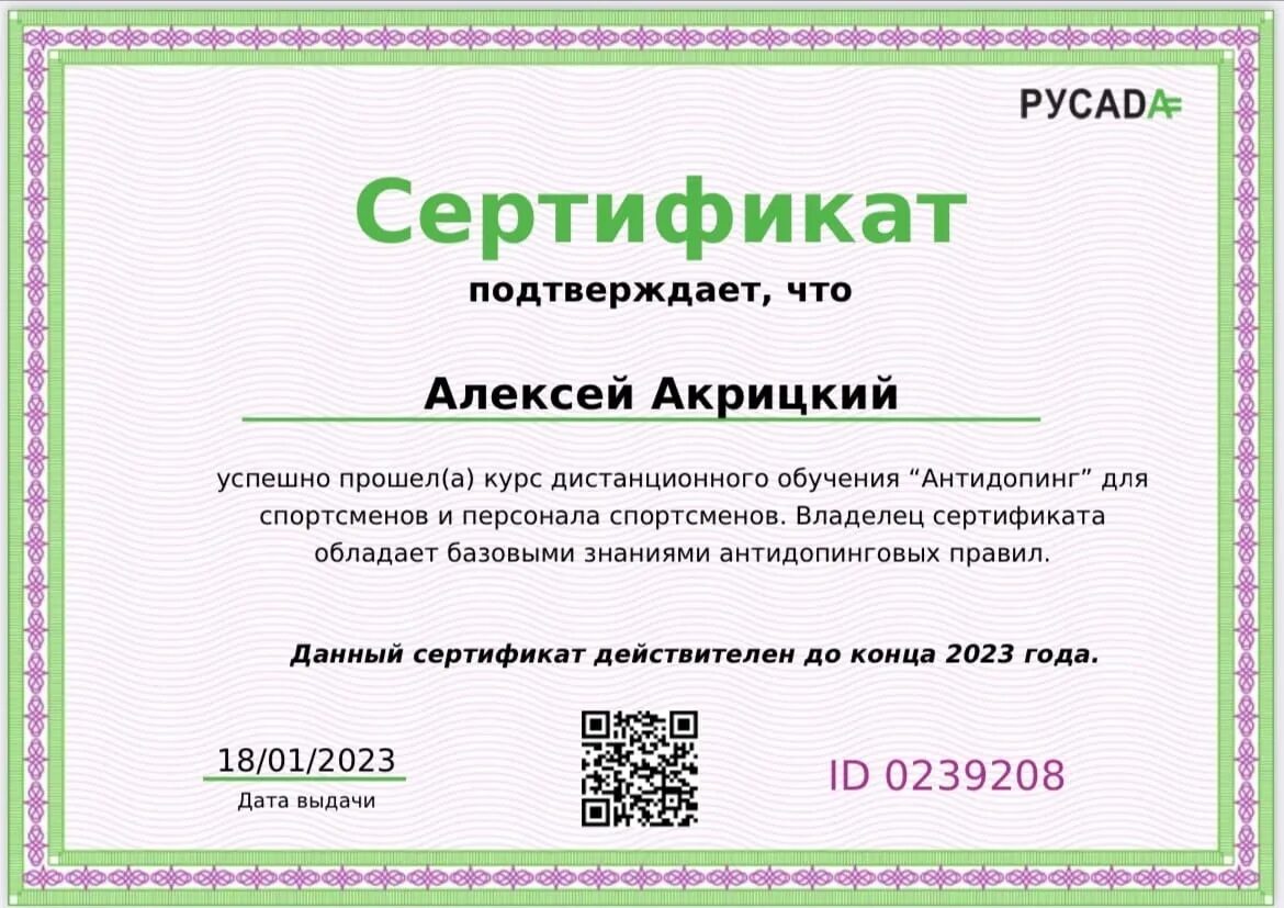 Ответы на русаду антидопинг 2025 год. Сертификат русада ценности спорта. sertificate или certificate. сертификат 2025. сертификат русада на 2025 год.