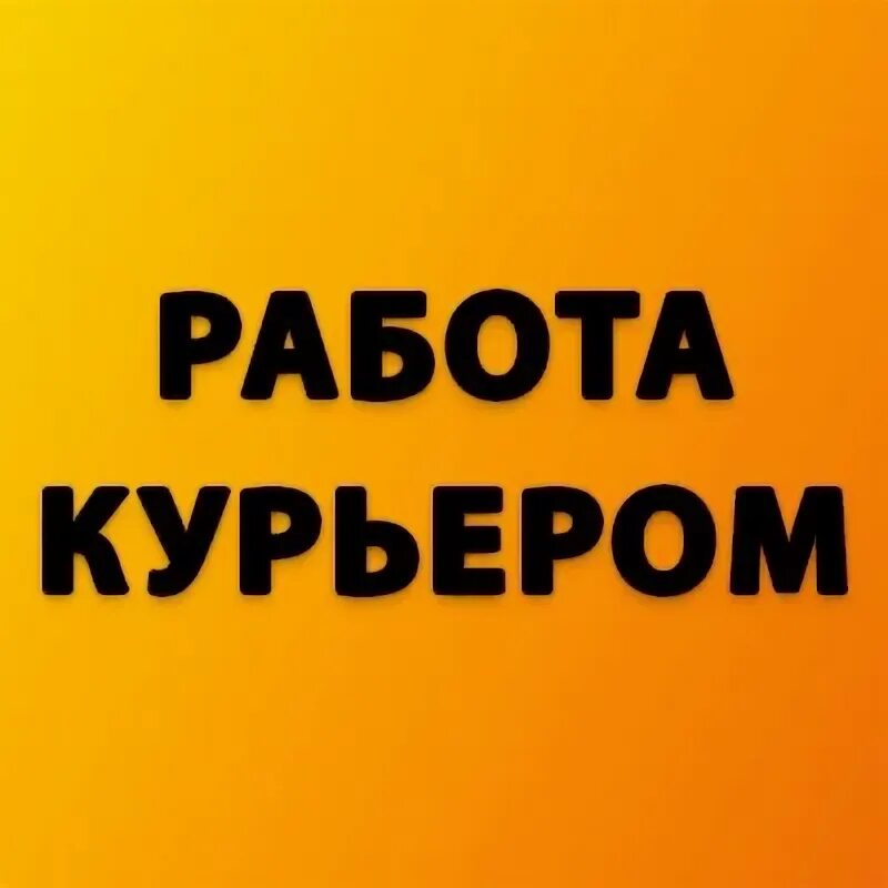 Работа курьером в кирове