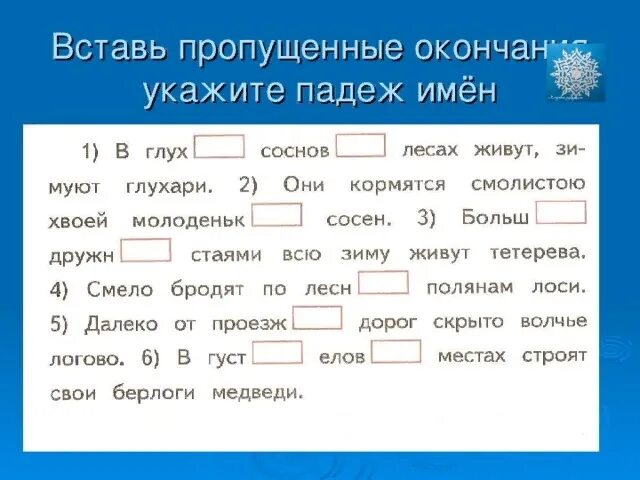 Задания по определению падежей прилагательных 3 класс. Окончания имен прилагательных 4 класс карточки. Вставить окончания прилагательных и определить падеж. Падежные окончания прилагательных упражнения. Вставить в предложение нужные окончания