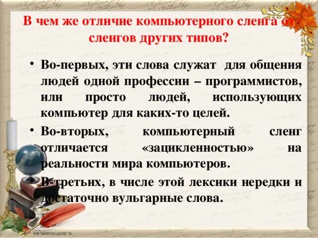 Компьютерный сленг молодежи. Терминология компьютерного сленга. Сленг в компьютерных играх. Компьютерная лексика и сленг.