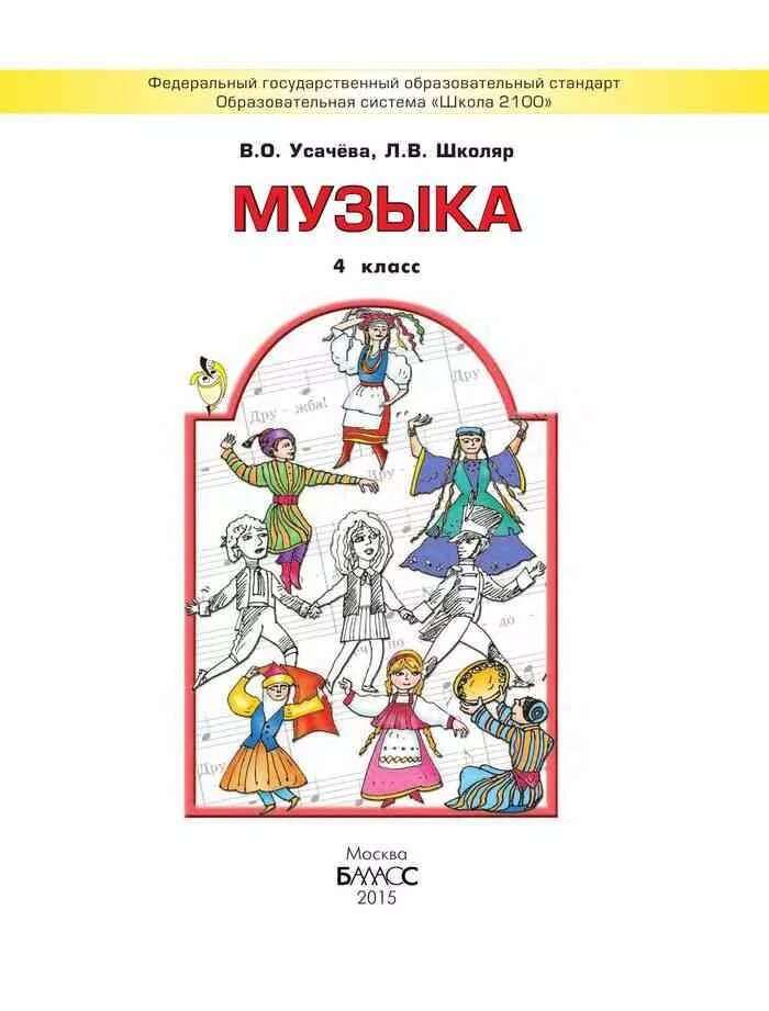 Учебник музыки 4 класс школа. Усачева музыка учебник. Учебники по Музыке начальные классы. Учебник в.о.Усачева, л.в.школяр «музыка». Учебник по Музыке 4 класс.