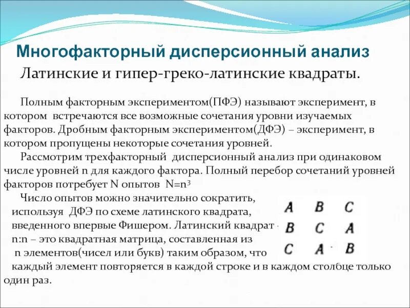 Планы строящиеся по методу латинского квадрата. Сбалансированный латинский квадрат. Латинский квадрат эксперимент пример. План по методу латинского квадрата. Методика 25 квадратов.