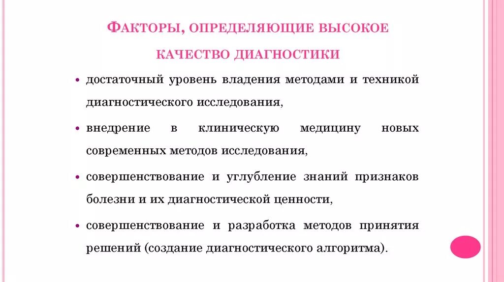 Факторы, определяющие включение методик в программу обследования. Качество диагностики это.