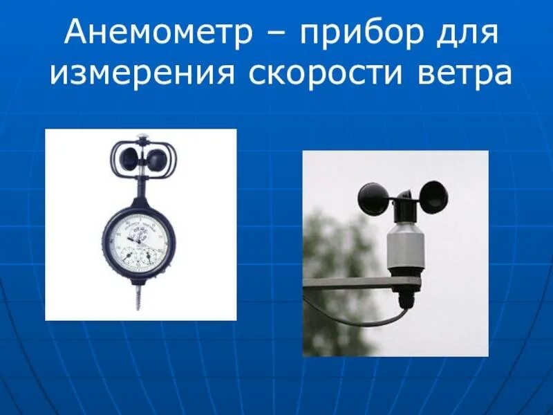 Как называется прибор измеряющий скорость. Анемометр. прибор анемометр. прибор для измерения скорости ветра. анемометр это прибор для измерения.