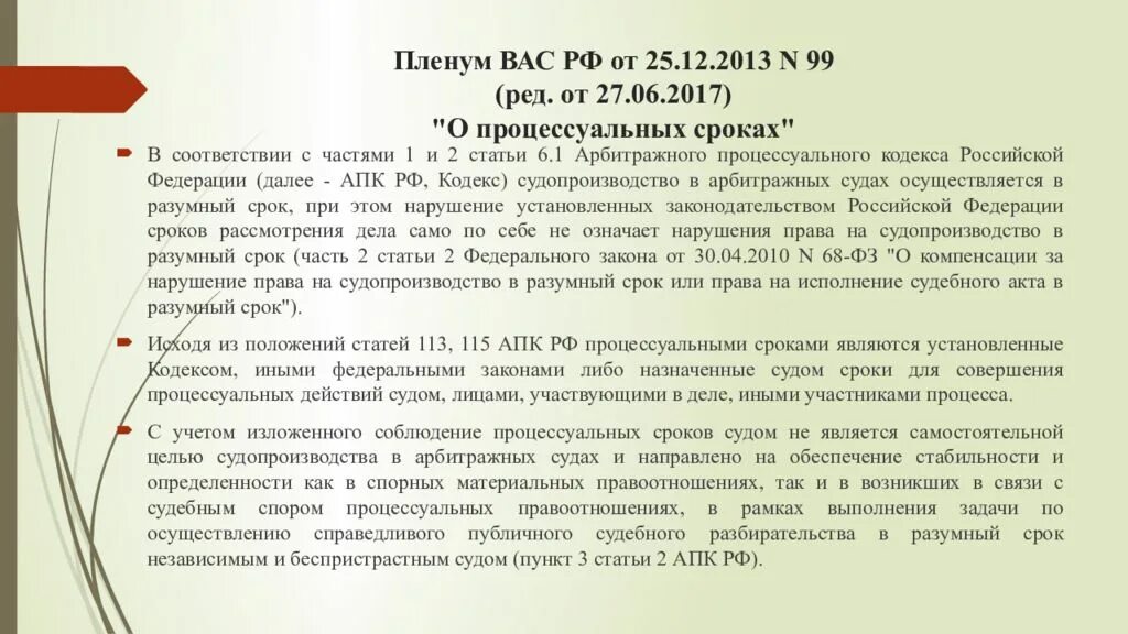 Постановление пленума судебные издержки 2016. Пленум высшего арбитражного суда. Пленум вас РФ. Процессуальные сроки статьи. Задачи Пленума высшего арбитражного суда.