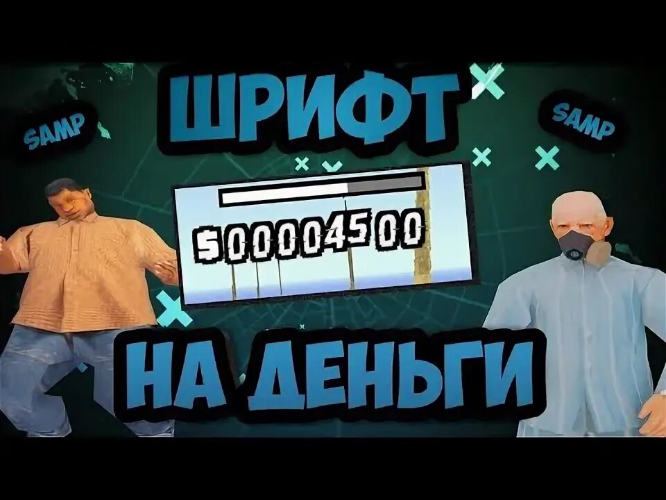 Шрифт денег самп. Шрифт денег для сампа. синий шрифт денег самп. зимний шрифт денег для самп.